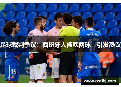 足球裁判争议:西班牙人被吹两球,引发热议 足球裁判争议:西班牙人被吹两球,引发热议