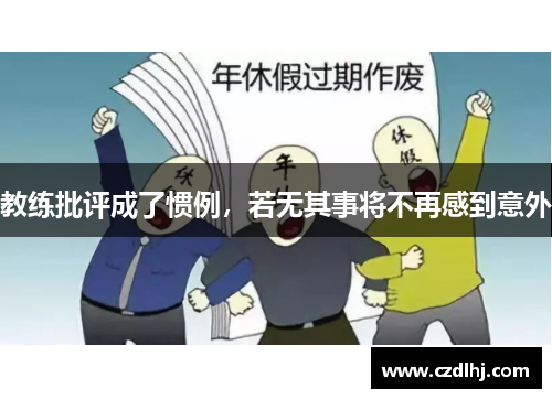 教练批评成了惯例,若无其事将不再感到意外 教练批评成了惯例,若无其事将不再感到意外