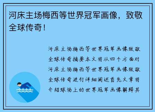 河床主场梅西等世界冠军画像,致敬全球传奇! 河床主场梅西等世界冠军画像,致敬全球传奇!