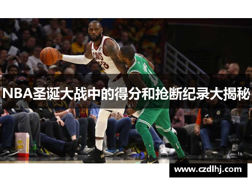 NBA圣诞大战中的得分和抢断纪录大揭秘