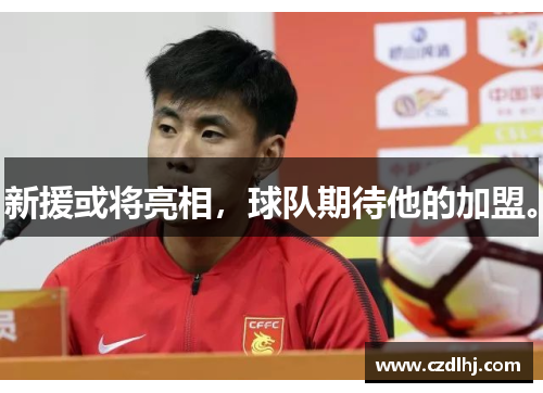 新援或将亮相，球队期待他的加盟。
