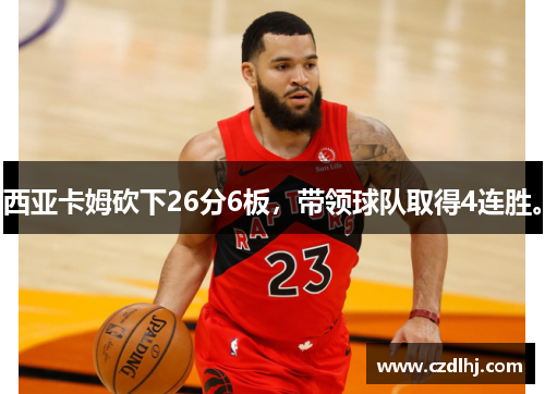 西亚卡姆砍下26分6板,带领球队取得4连胜。 西亚卡姆砍下26分6板,带领球队取得4连胜。