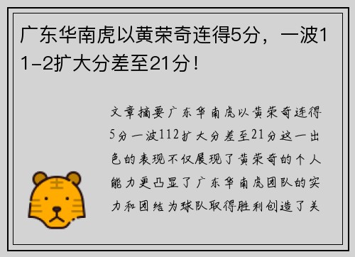 广东华南虎以黄荣奇连得5分，一波11-2扩大分差至21分！