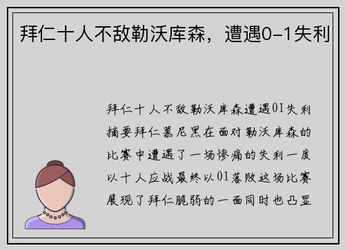 拜仁十人不敌勒沃库森，遭遇0-1失利