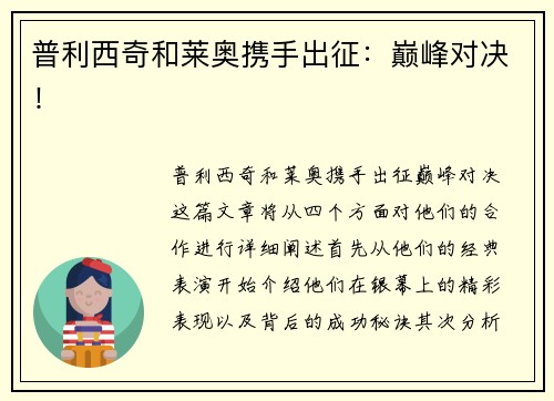 普利西奇和莱奥携手出征：巅峰对决！