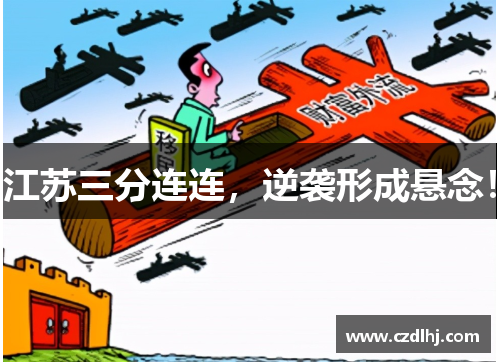 江苏三分连连，逆袭形成悬念！