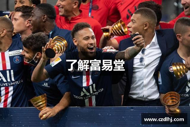 了解富易堂