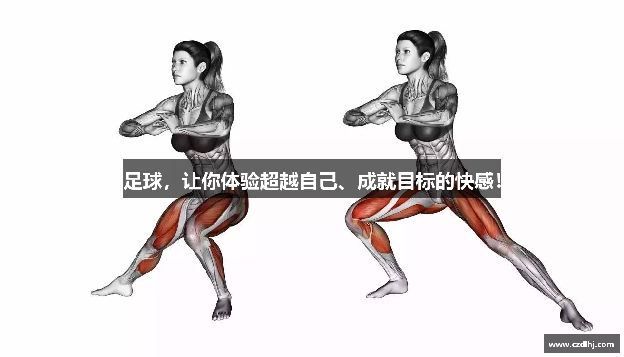 足球，让你体验超越自己、成就目标的快感！